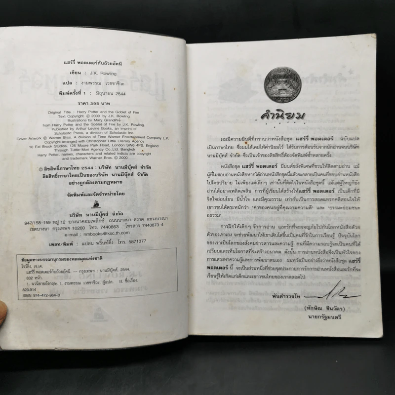 Harry Potter Year 4 แฮร์รี่ พอตเตอร์ กับถ้วยอัคนี - J.K.Rowling รูปที่ 9