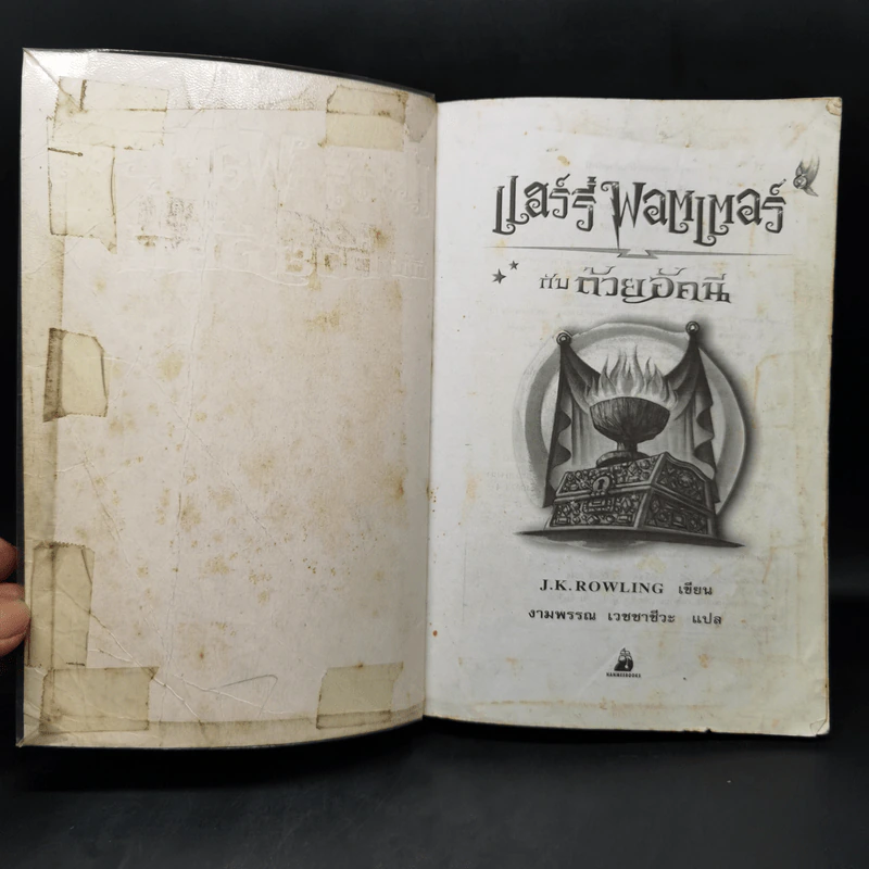 Harry Potter Year 4 แฮร์รี่ พอตเตอร์ กับถ้วยอัคนี - J.K.Rowling รูปที่ 8