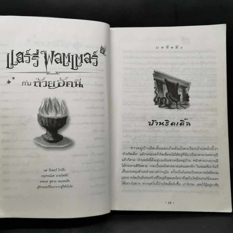 Harry Potter Year 4 แฮร์รี่ พอตเตอร์ กับถ้วยอัคนี - J.K.Rowling รูปที่ 12