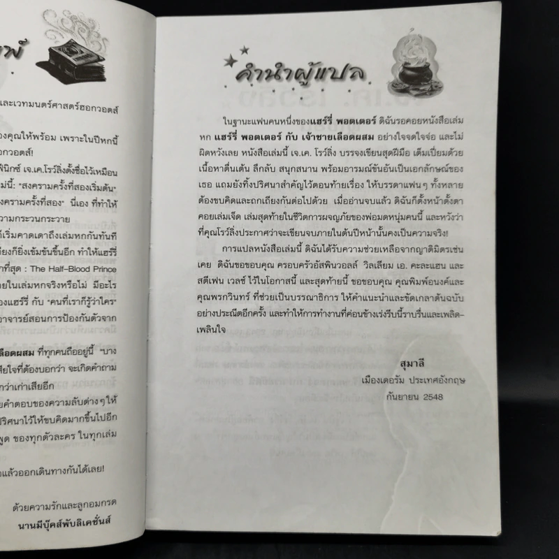 Harry Potter Year 6 แฮร์รี่ พอตเตอร์ กับ เจ้าชายเลือดผสม - J.K.Rowling รูปที่ 10