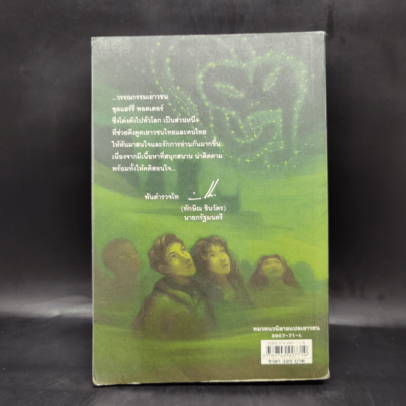 Harry Potter Year 6 แฮร์รี่ พอตเตอร์ กับ เจ้าชายเลือดผสม - J.K.Rowling รูปที่ 2