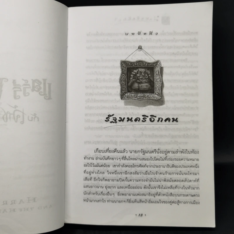Harry Potter Year 6 แฮร์รี่ พอตเตอร์ กับ เจ้าชายเลือดผสม - J.K.Rowling รูปที่ 12