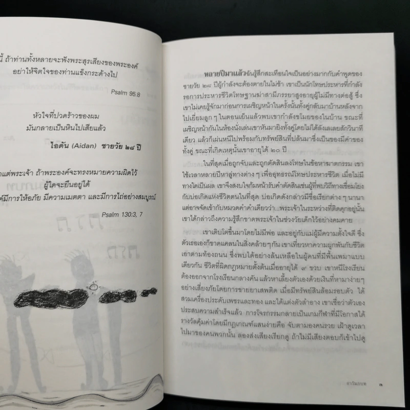 ฟังเสียงเด็กบ้าง! The Psalms of Children - พ.ญ. เออร์ซูลา เอ็ม แอนเดอร์สัน รูปที่ 12