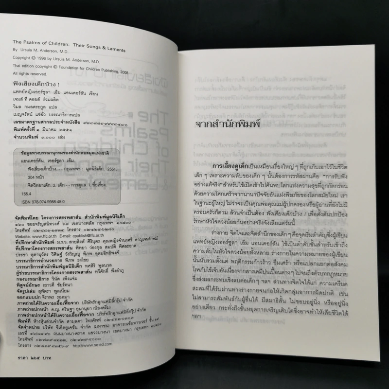 ฟังเสียงเด็กบ้าง! The Psalms of Children - พ.ญ. เออร์ซูลา เอ็ม แอนเดอร์สัน รูปที่ 8