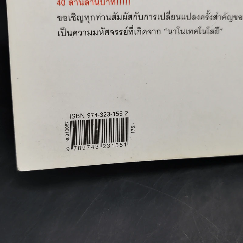 Nano Technology นาโนเทคโนโลยี นวัตกรรมจิ๋วปฏิวัติโลก - Daniel Ratner, Mark Ratner รูปที่ 13