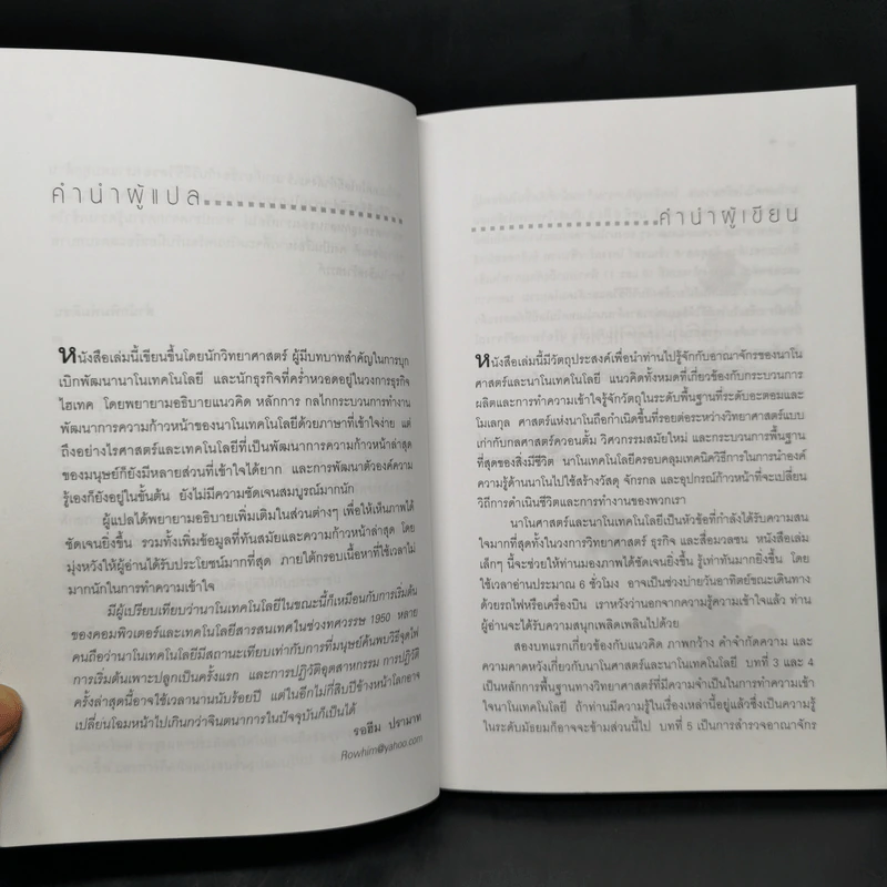 Nano Technology นาโนเทคโนโลยี นวัตกรรมจิ๋วปฏิวัติโลก - Daniel Ratner, Mark Ratner รูปที่ 10