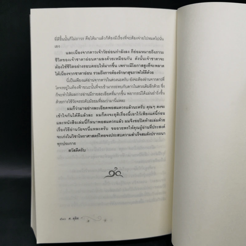 ขุมทรัพย์โหร รู้ชีวิตด้วยดวงดาว เล่ม 4 - ศ.ดุสิต รูปที่ 12