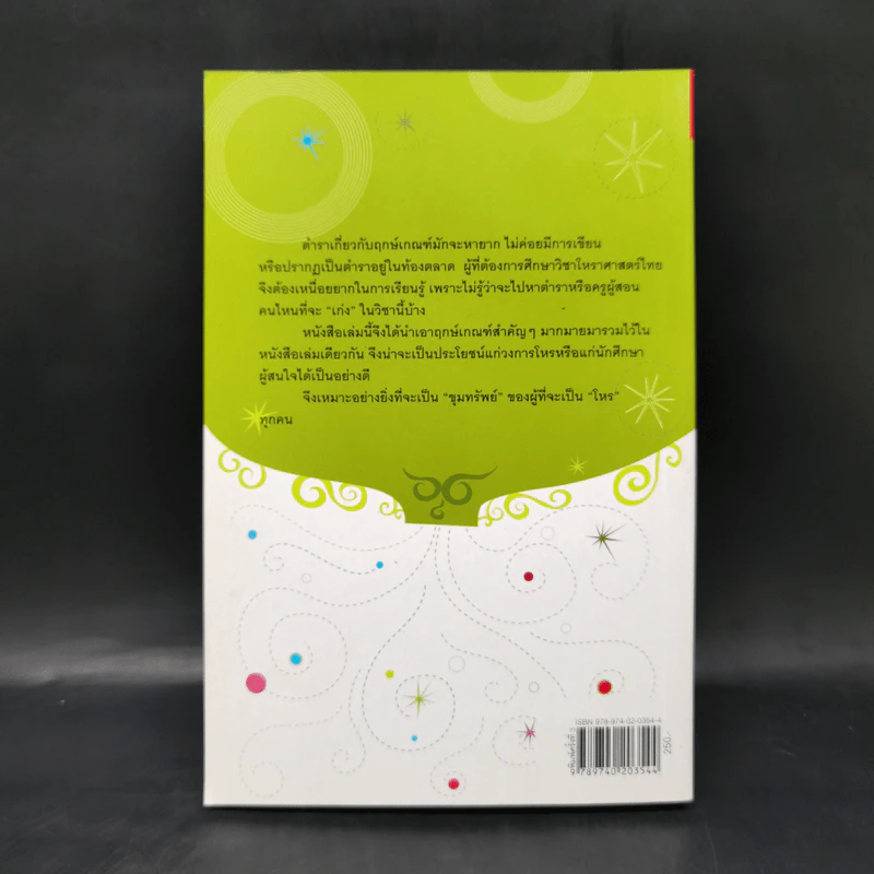 ขุมทรัพย์โหร รู้ชีวิตด้วยดวงดาว เล่ม 4 - ศ.ดุสิต รูปที่ 2