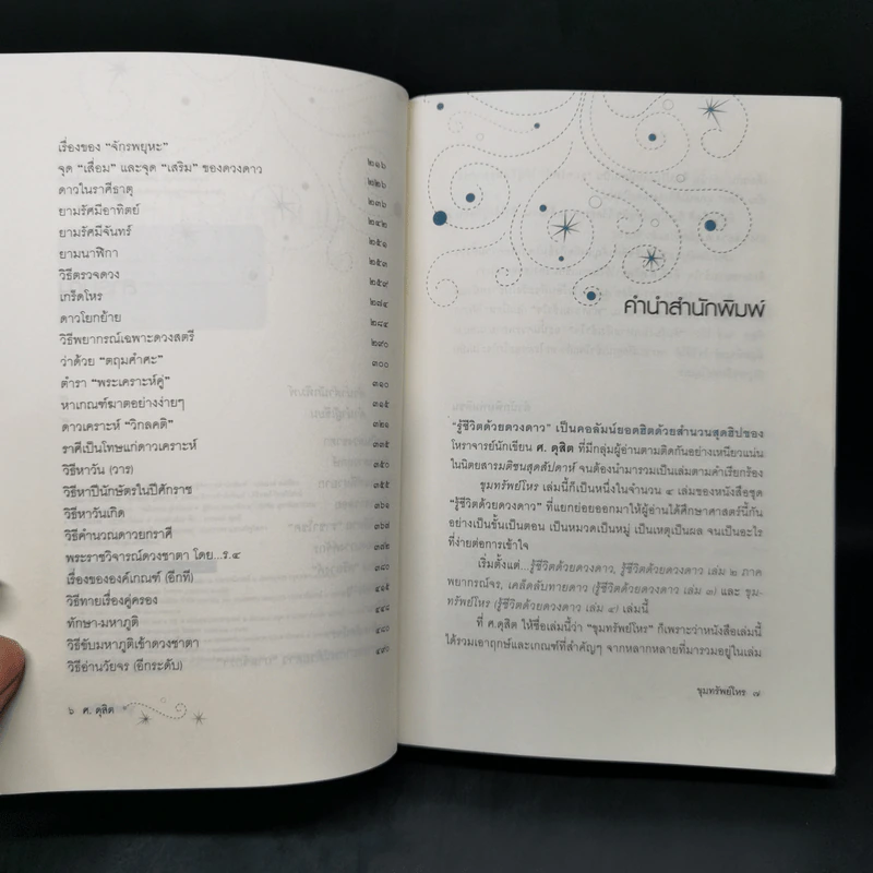 ขุมทรัพย์โหร รู้ชีวิตด้วยดวงดาว เล่ม 4 - ศ.ดุสิต รูปที่ 9