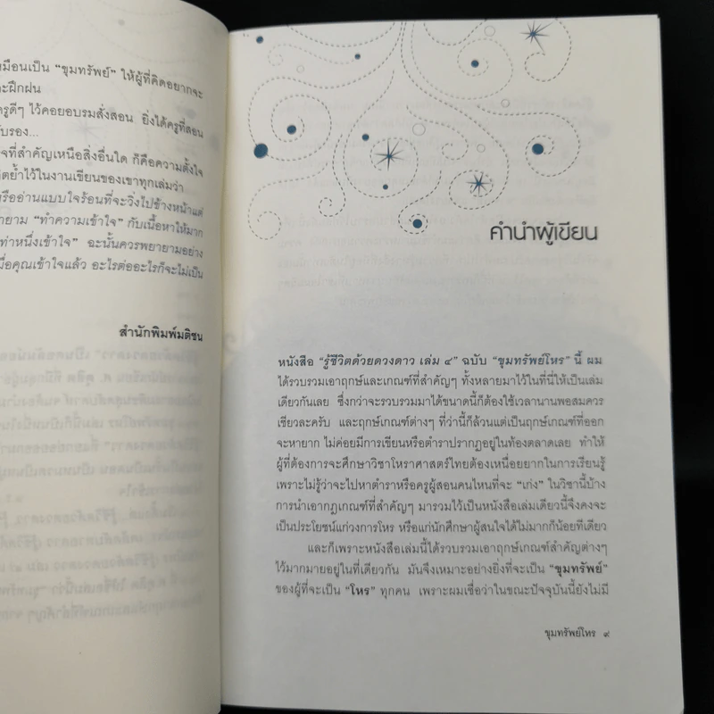 ขุมทรัพย์โหร รู้ชีวิตด้วยดวงดาว เล่ม 4 - ศ.ดุสิต รูปที่ 10