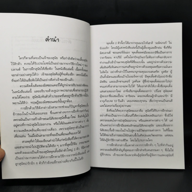 คู่มือฝึกหมาให้เป็นสุนัข - สมลักษณ์ สว่างโรจน์ รูปที่ 9
