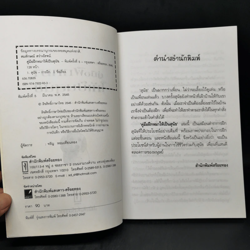 คู่มือฝึกหมาให้เป็นสุนัข - สมลักษณ์ สว่างโรจน์ รูปที่ 8