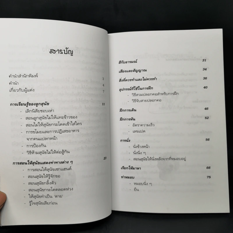 คู่มือฝึกหมาให้เป็นสุนัข - สมลักษณ์ สว่างโรจน์ รูปที่ 10