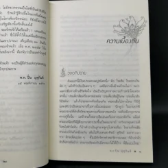 มงคลชีวิต - พ.อ.ปิ่น มุทุกันต์ รูปที่ 15