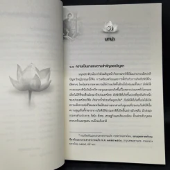 การลดภาวะซึมเศร้าในผู้ประสบภัยพิบัติ ด้วยการรับบทสวดโพชฌงคปริตรเข้าจิตใต้สำนึก - เบญญาภา กุลศิริไชย รูปที่ 14