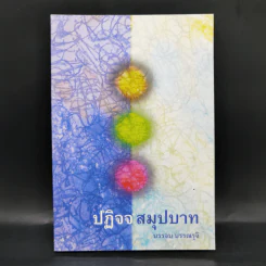 ปฏิจจสมุปบาท - บรรจบ บรรณรุจิ รูปที่ 1
