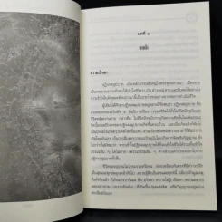 ปฏิจจสมุปบาท - บรรจบ บรรณรุจิ รูปที่ 13