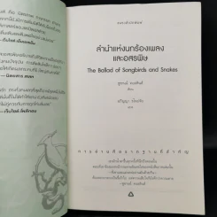 The Hunger Games ลำนำแห่งนกร้องเพลงและอสรพิษ - ซูซานน์ คอลลินส์ (Suzanne Collins) รูปที่ 8