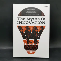 มายานวัตกรรม (The Myths of Innovation) - Scott Berkun รูปที่ 1