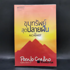 ขุมทรัพย์สุดปลายฝัน The Alchemist - Paulo Coelho รูปที่ 1