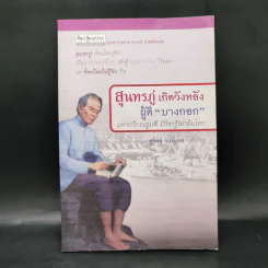 สุนทรภู่ เกิดวังหลัง ผู้ดีบางกอก - สุจิตต์ วงษ์เทศ รูปที่ 1