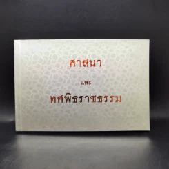 ศาสนาและทศพิธราชธรรม รูปที่ 1