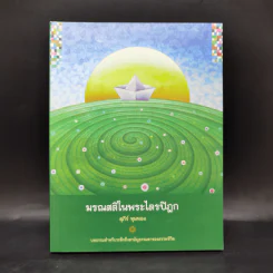 มรณสติในพระไตรปิฎก - อ.สุภีร์ ทุมทอง รูปที่ 1