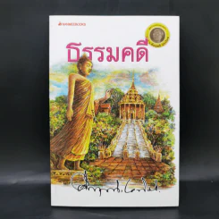 ธรรมคดี - คึกฤทธิ์ ปราโมช รูปที่ 1