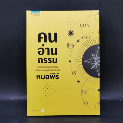 คนอ่านกรรม - หมอพีร์