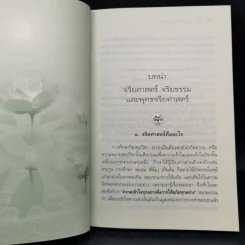 พุทธจริยศาสตร์ - วศิน อินทสระ รูปที่ 12