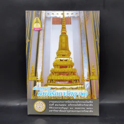 คำบรรยาย คัมภีร์กถาวัตถุ (2) งานมอบประกาศนียบัตรอภิธรรมบัณฑิต รุ่นที่ 53/2559 รูปที่ 1