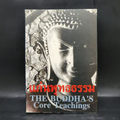 แก่นพุทธธรรม - สุวัฒน์ จันทรจำนง รูปที่ 1