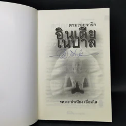 ตามรอยจาริก อินเดีย เนปาล - รศ.ดร.สำเนียง เลื่อมใส รูปที่ 8