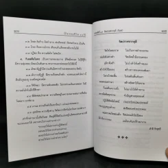 มงคลชีวิต 38 ฉบับ ร้อยแก้วและร้อยกรอง - สำลี รักสุทธี รูปที่ 11