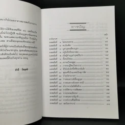 มงคลชีวิต 38 ฉบับ ร้อยแก้วและร้อยกรอง - สำลี รักสุทธี รูปที่ 9