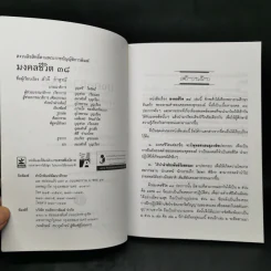มงคลชีวิต 38 ฉบับ ร้อยแก้วและร้อยกรอง - สำลี รักสุทธี รูปที่ 8