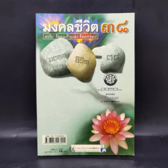 มงคลชีวิต 38 ฉบับ ร้อยแก้วและร้อยกรอง - สำลี รักสุทธี รูปที่ 1