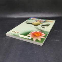 มงคลชีวิต 38 ฉบับ ร้อยแก้วและร้อยกรอง - สำลี รักสุทธี รูปที่ 7