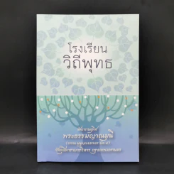 โรงเรียนวิถีพุทธ อัครทานอุทิศ พระธรรมญาณมุนี รูปที่ 1