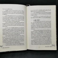ข้าวปลาหมาเก้าหาง ประชุมคำบอกเล่าเก่าแก่เกี่ยวกับกำเนิดต้นข้าว - สุจิตต์ วงษ์เทศ รูปที่ 11