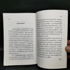พุทธวิทยาน่ารู้ ที่ระลึกในงานพระราชทานเพลิงศพ ท่านพระครูศรีโชติญาณ (พระมหาแสวง โชติปาโล) รูปที่ 13