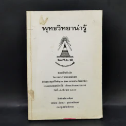 พุทธวิทยาน่ารู้ ที่ระลึกในงานพระราชทานเพลิงศพ ท่านพระครูศรีโชติญาณ (พระมหาแสวง โชติปาโล) รูปที่ 1