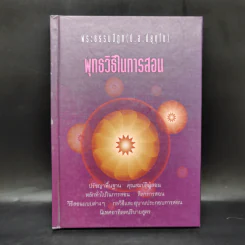 พุทธวิธีในการสอน - พระธรรมปิฎก (ป.อ.ปยุตโต) รูปที่ 1