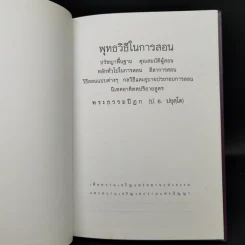 พุทธวิธีในการสอน - พระธรรมปิฎก (ป.อ.ปยุตโต) รูปที่ 8