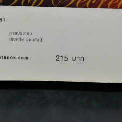 The Top Secret เดอะท็อปซีเคร็ต - ทันตแพทย์สม สุจีรา รูปที่ 16