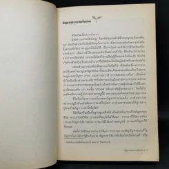 บทเรียนชีวิตที่จิตแพทย์อยากบอกให้โลกรู้ - นายแพทย์ เอ็ม. สก็อต เปค รูปที่ 12