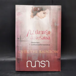 ณ ปลายรุ้ง ฉันจะรอเธอ - ณารา รูปที่ 1