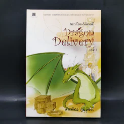 ดราก้อนดิลิเวอรี่ Dragon Delivery เล่ม 1 รูปที่ 1