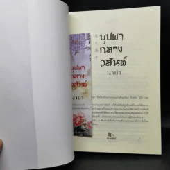 บุปผากลางวสันต์ - นาย่า รูปที่ 8