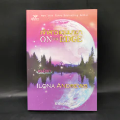 เจ้าสาวแดนมายา On the Edge - Ilona Andrews (ไอโลนา แอนดรูว์ส) รูปที่ 1
